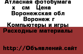 Атласная фотобумага 10х15 см › Цена ­ 100 - Воронежская обл., Воронеж г. Компьютеры и игры » Расходные материалы   